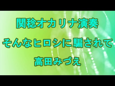 そんなヒロシに騙されて／高田みづえ（関稔オカリナ演奏）桑田佳祐・作詞作曲