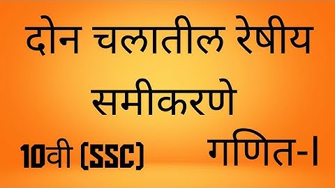 दोन चलातील रेषीय समीकरणे | 10वी गणित भाग 1 SSC |Video-2| Linear equation in two variables 10th Maths