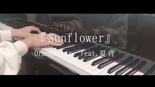 『Sunflower』をピアノで弾いてみた【Orangestar feat.夏背】