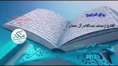 القارئ محمد عبدالقادر آل عتمان | ما تيسر من الرعد وإبراهيم