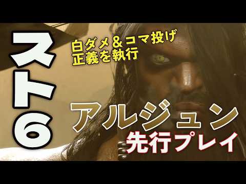 【ストリートファイター6】アルジュンの白ダメージとコマ投げ