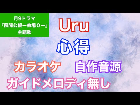 【カラオケ】Uru/『心得』月9ドラマ「風間公親ー教場ー０」