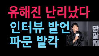 유해진 난리났다 인터뷰 파문 발칵 (2026.9.29)
