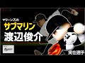 【実在選手】地上最低、史上最高のアンダースロー ”渡辺俊介”のプロ野球人生【パワプロ2022】