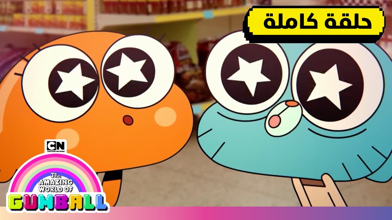 حلقة - الملعقة | غامبول | كرتون نتورك