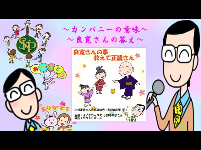 カンパニーの意味~「良寛さんの事教えて正観さん」2008年1月11日