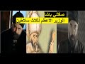 صقللي محمد باشا الوزير الأعظم الذي خدم تحت ثلاث سلاطين 