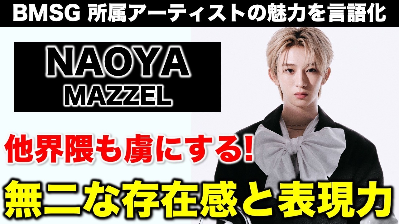 【BMSG】MAZZEL/NAOYAの魅力とは！？／コメントで教えて下さい！《すけまる/オムちゃん/トリー》
