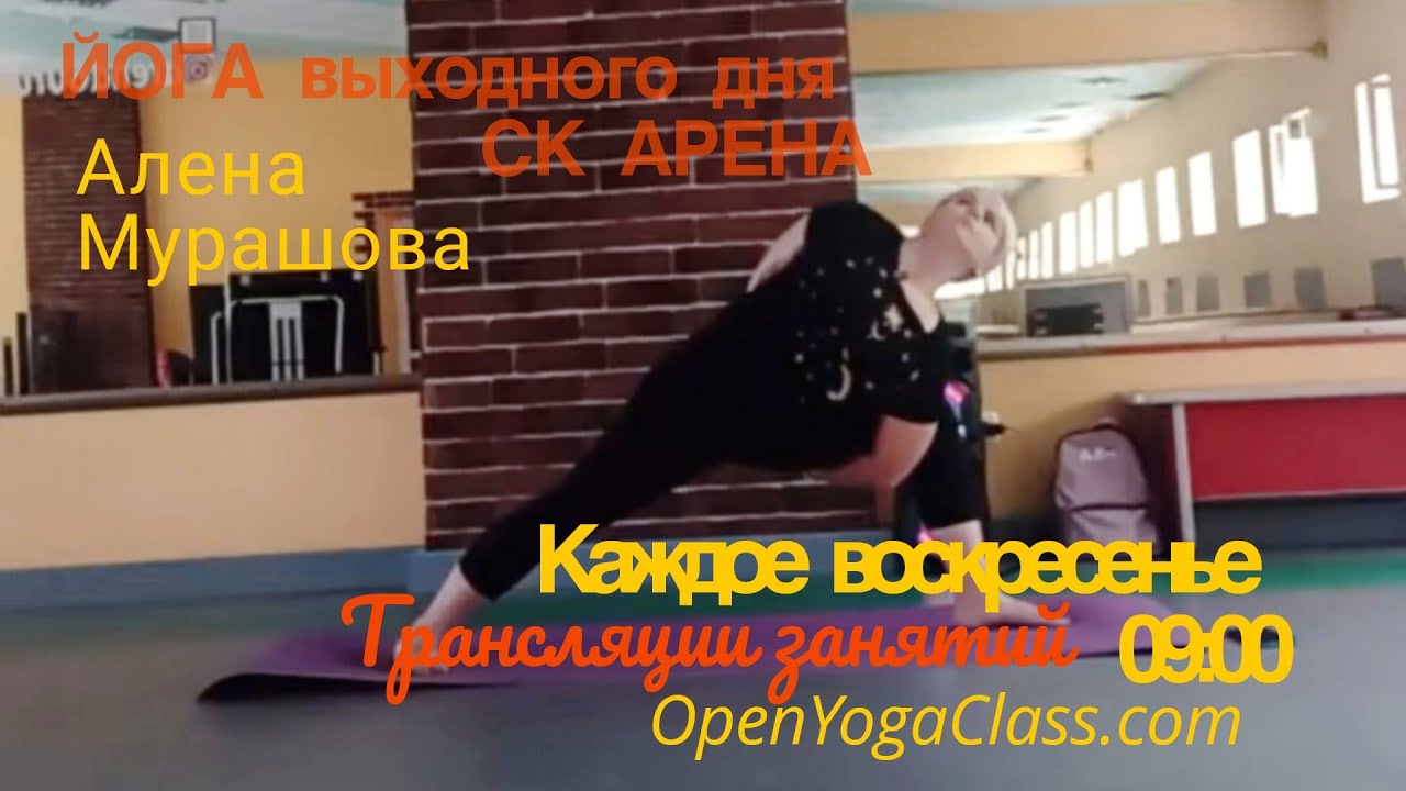 Йога выходного дня в СК АРЕНА 20260215 Алена Мурашова I Открытая Йога I Великие Луки.