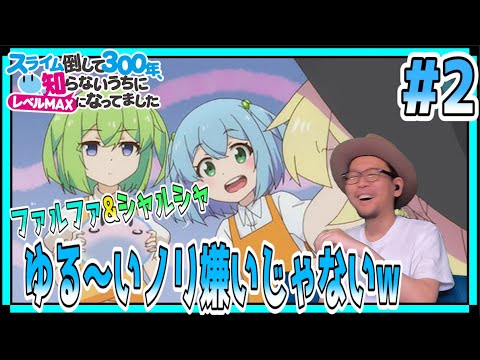 スライム倒して300年 リアクション 2話 I've Been Killing Slimes for 300 Years and Maxed Out My Level Reaction EP2