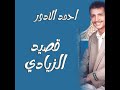 احمد الادور قصيد الزيادي رقم 11 1 