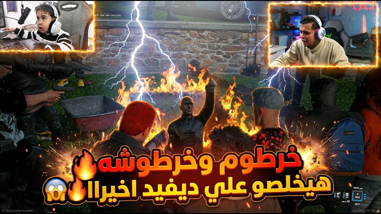 خرطوم هيعدم ديفيد🔥🔥| حرب استنزاف بين العصابات و ديفيد عند القصر والنهايه صدمه😱🔥