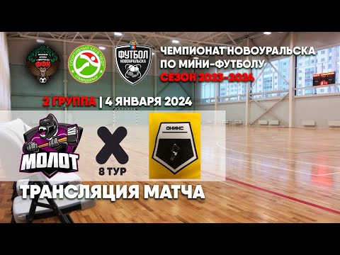 Молот - Оникс