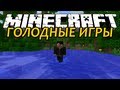 Плавание - Minecraft Голодные Игры