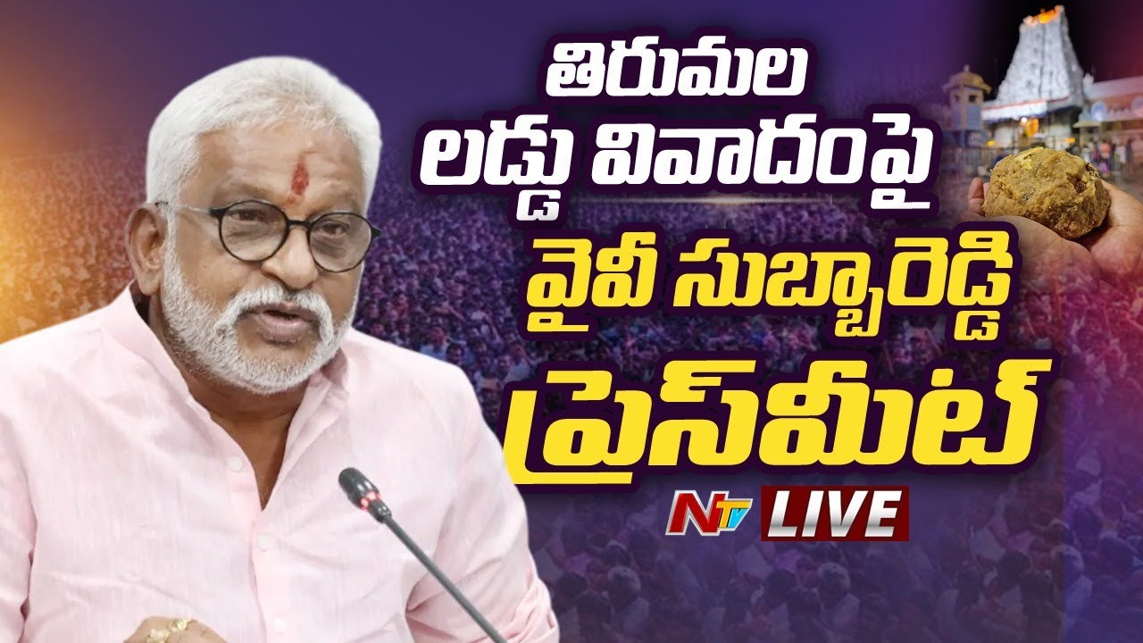 YV Subba Reddy LIVE : తిరుమల లడ్డు వివాదంపై వైవీ సుబ్బారెడ్డి ప్రెస్ ...