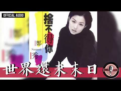 Obejrzyj 鄭秀文 Sammi Cheng -《世界還未末日》Official Audio｜捨不得你 全碟聽 10/10 w YouTube