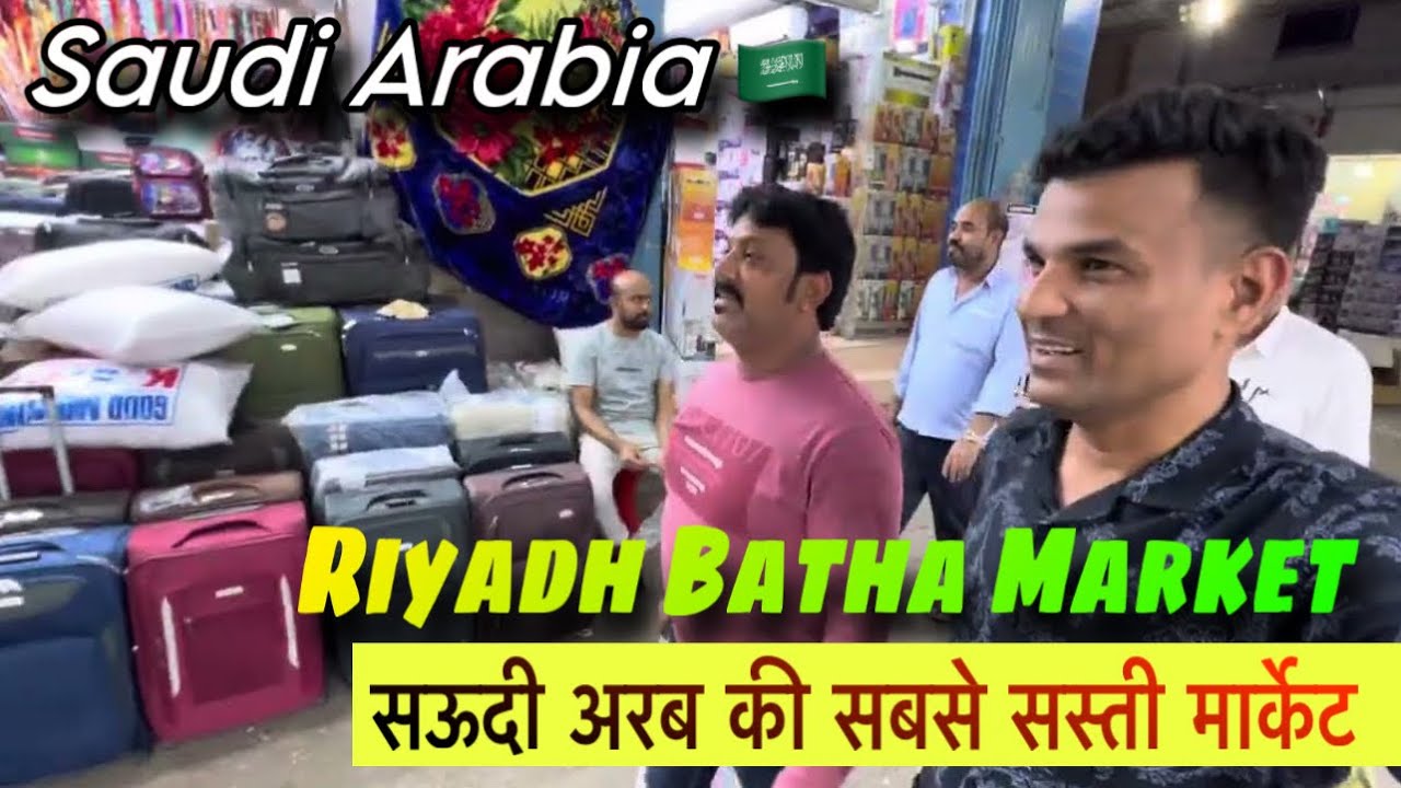 सऊदी अरब की सस्ती मार्किट Riyadh ki Sabse sasti market / cheapest market in Saudi Arabia /batha 