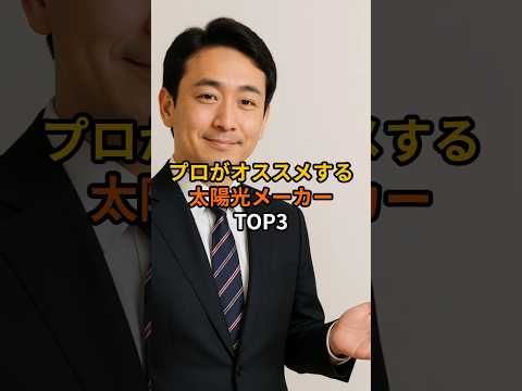 【必見👀】プロがオススメする太陽光発電メーカーTOP3  #太陽光発電　#太陽光パネル #蓄電池 #戸建て #リフォーム