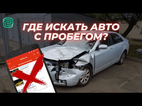 КАК КУПИТЬ АВТОМОБИЛЬ? \\ ГДЕ ИСКАТЬ АВТО С ПРОБЕГОМ? #автоподбор #купитьавто