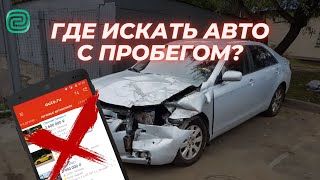 Как ДЕШЁВО КУПИТЬ АВТО с ПРОБЕГОМ? \ ГДЕ ИСКАТЬ и ЧЕГО БОЯТЬСЯ? #автоподбор #автомобилиспробегом