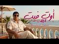 ِAbd El Basset Hamouda - OutFit | عبد الباسط حمودة - أوت فيت