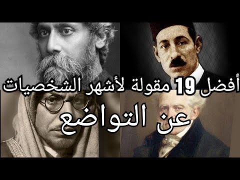 اقوال واقتباسات عن التواضع لأشهر الشخصيات والمفكرين على مر التاريخ 