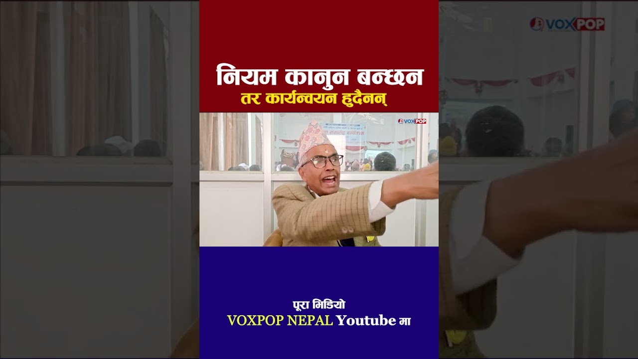 नियम कानुन बन्छन तर कार्यन्वयन हुदैनन् | Voxpop Nepal