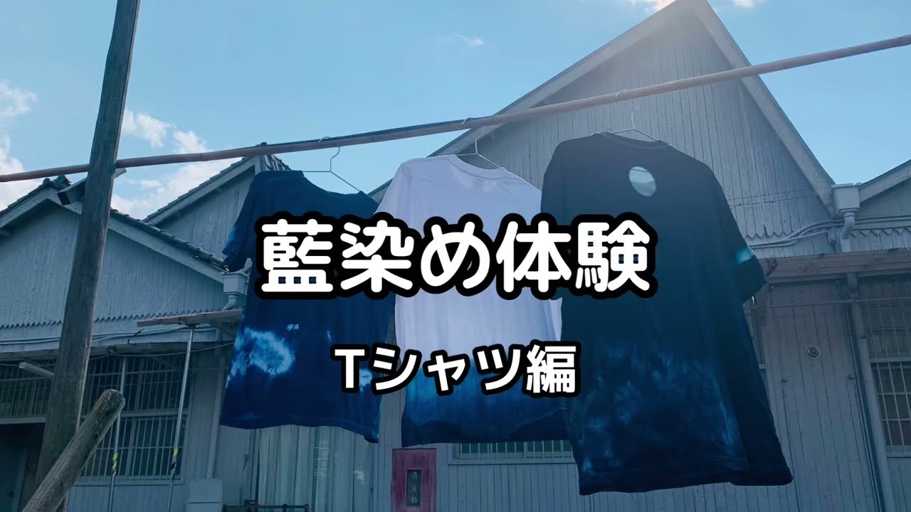 【紹介ムービー】藍染めTシャツ