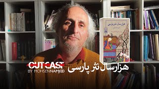 Outcast 3 | کتاب‌خوانی: هزارسال نثر پارسی