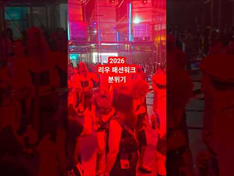 2026 리우 패션위크 다녀왔어요.O Rio Fashion Work no Brasil reabriu após 10 anos.#brazil ##riodejaneiro #feshion