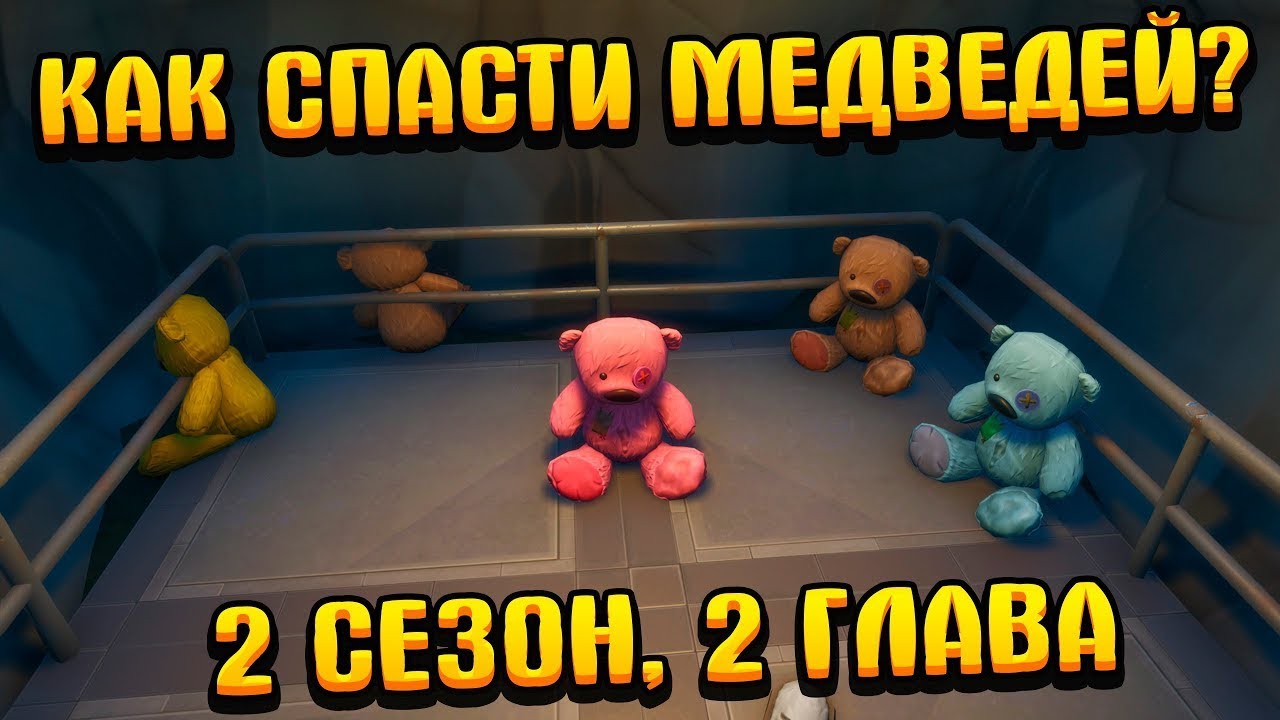 Мишка спасай друзей