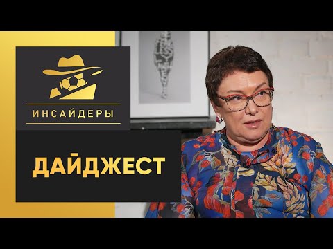 «Инсайдеры». Дайджест от 27.07.2020