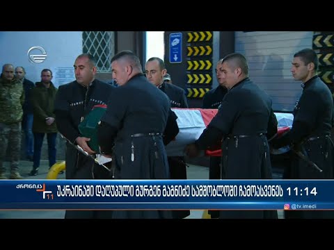 ოკუპანტებთან ომში დაღუპული ქართველი მებრძოლი გურგენ გაგნიძე სამშობლოში გამთენიისას ჩამოასვენეს
