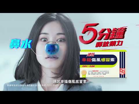 5分鐘釋放藥力，速效幸福傷風感冒素 6s