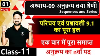 अध्याय-09 अनुक्रम तथा श्रेणी Sequences and Series || परिचय व प्रश्नावली 9.1 का पूरा हल || Class 11th