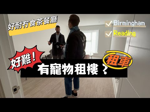 【🇬🇧英國】租車去睇樓|有寵物租樓難唔難搵?|Birmingham睇樓|Reading睇樓 |去食英國茶餐廳|榮業行買出前一丁|Home Tour |有寵物租樓真係好難.最終租唔租到?