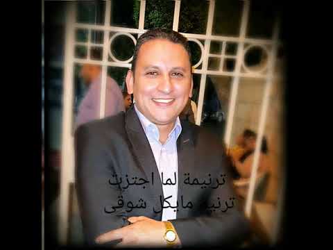 ترنيمة لما اجتزت أنا في التجارب