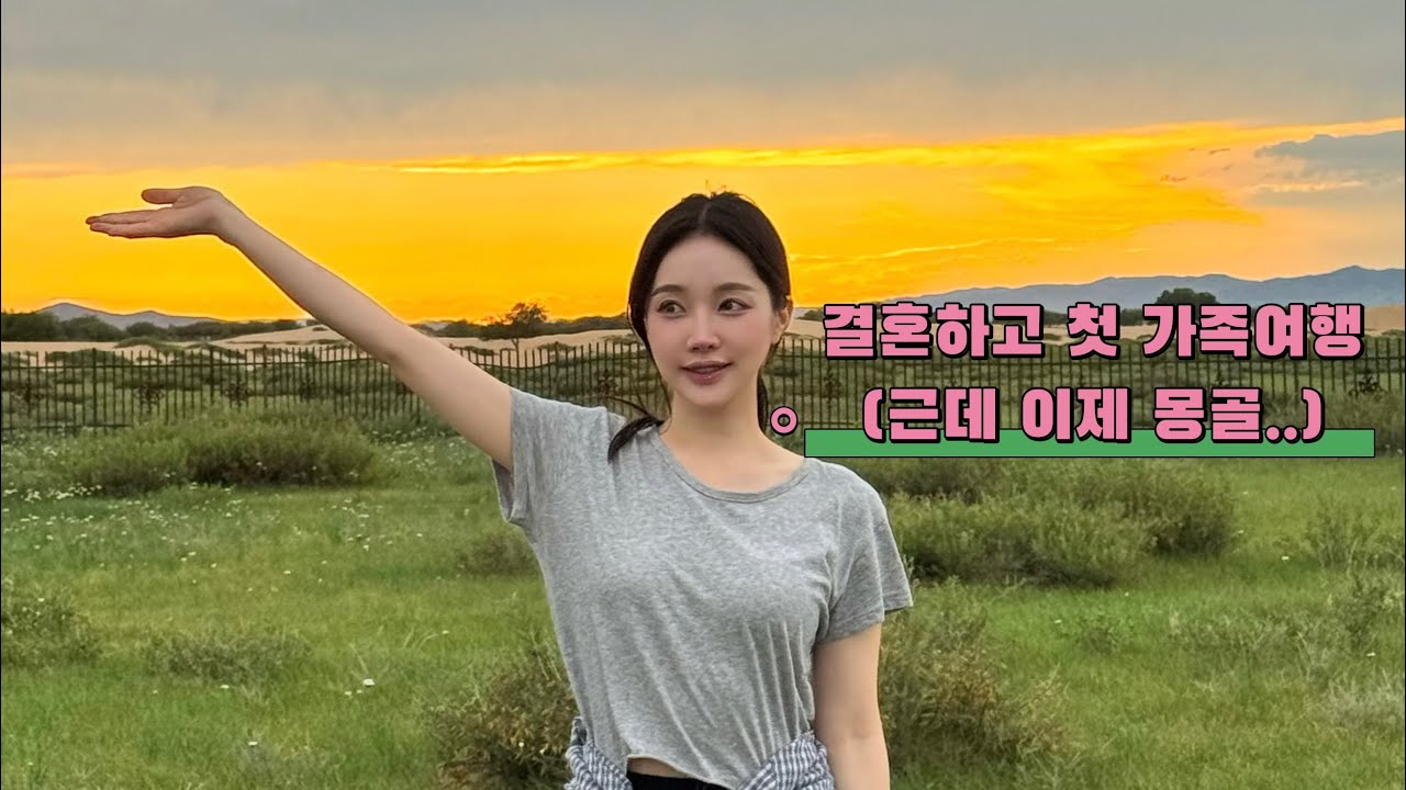 [vlog]부산새댁 가족과 몽골여행 브이로그 4-1화