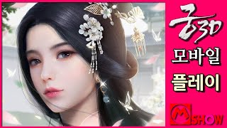 궁3D 모바일🏰공략 온라인 게임 플레이🎮Palace 3D mobile online gameplay walkthrough 한글 한국어 리뷰 이준기〽️엠쇼 Mshow screenshot 5