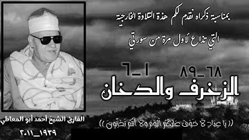 الشيخ أحمد أبو المعاطي وتلاوة خارجية من سورتي الزخرف والدخان ، تذاع لأول مرة بمناسبة ذكراه رحمه الله