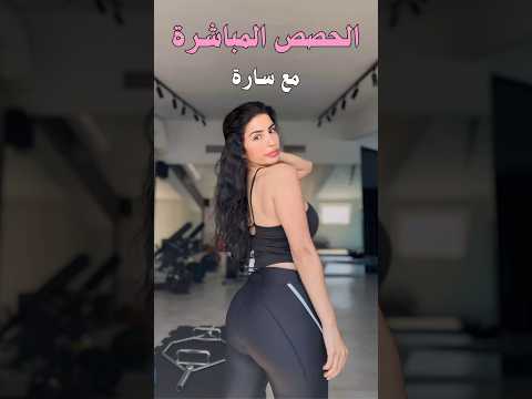 جاهزة تتدربي مع سارة وتكون هي مشرفة على تمرينك   تمارين منزلية بث مباشر