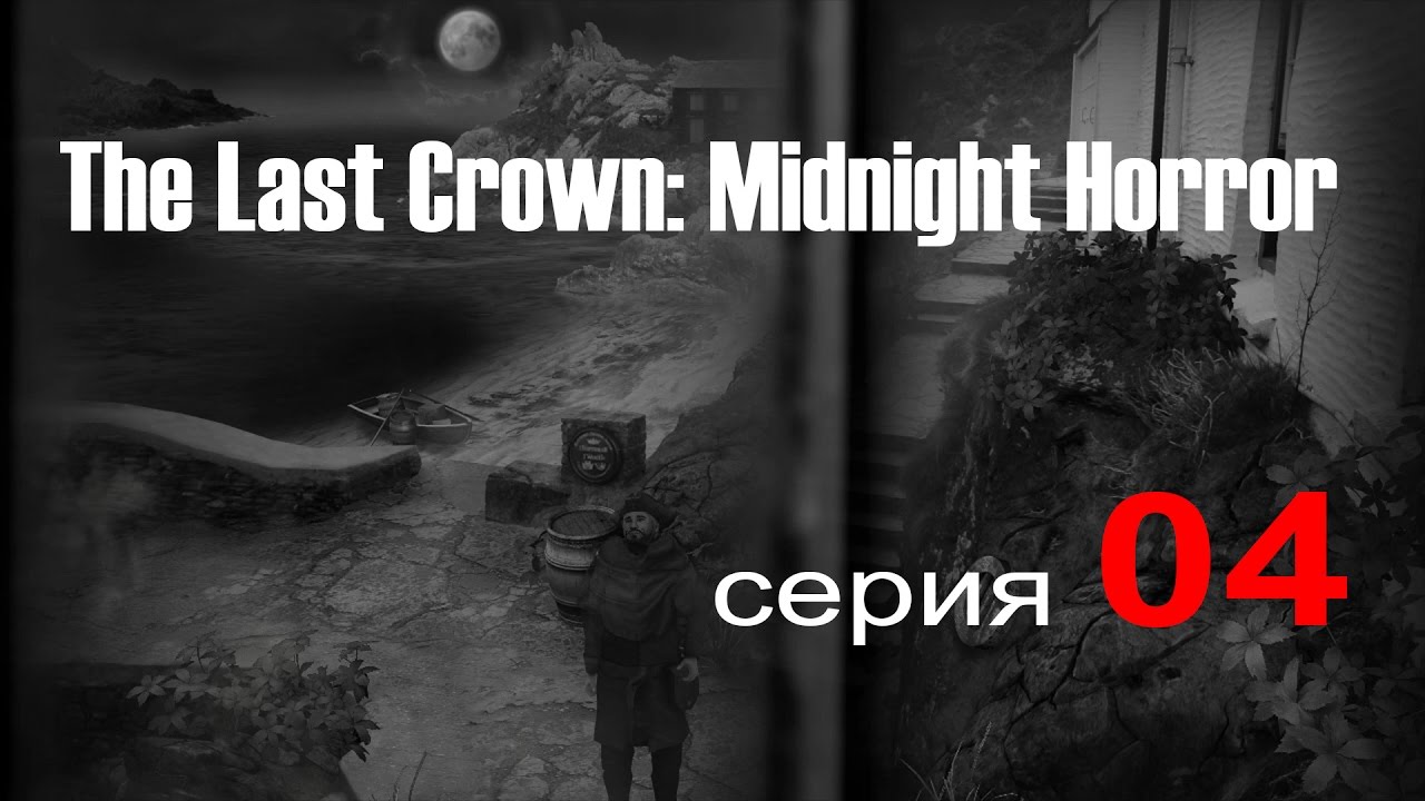 The Last Crown, серия 4 "Спиритический сеанс"