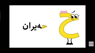 Kurdish Alphabet Song (Remaked) screenshot 5