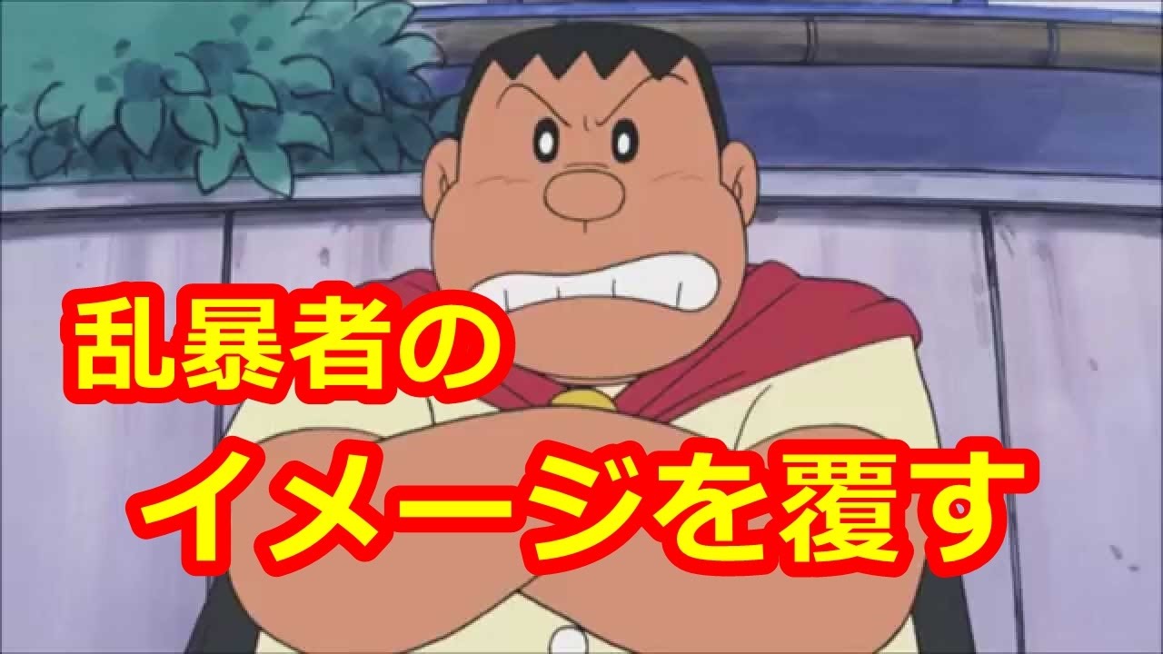 ジャイアンの お前のモノは俺のモノ 俺のモノも俺のモノ の本当の意味 Youtube