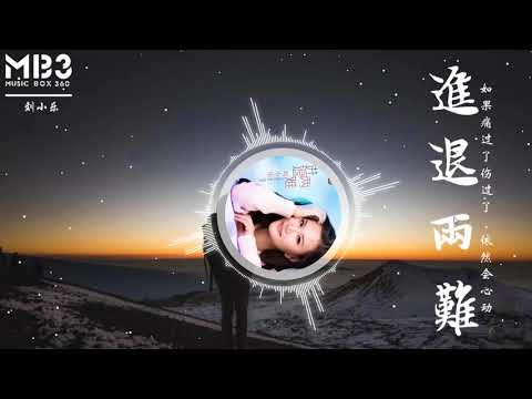 刘小乐 - 进退两难「 每日歌曲推荐 #151」 auf YouTube ansehen