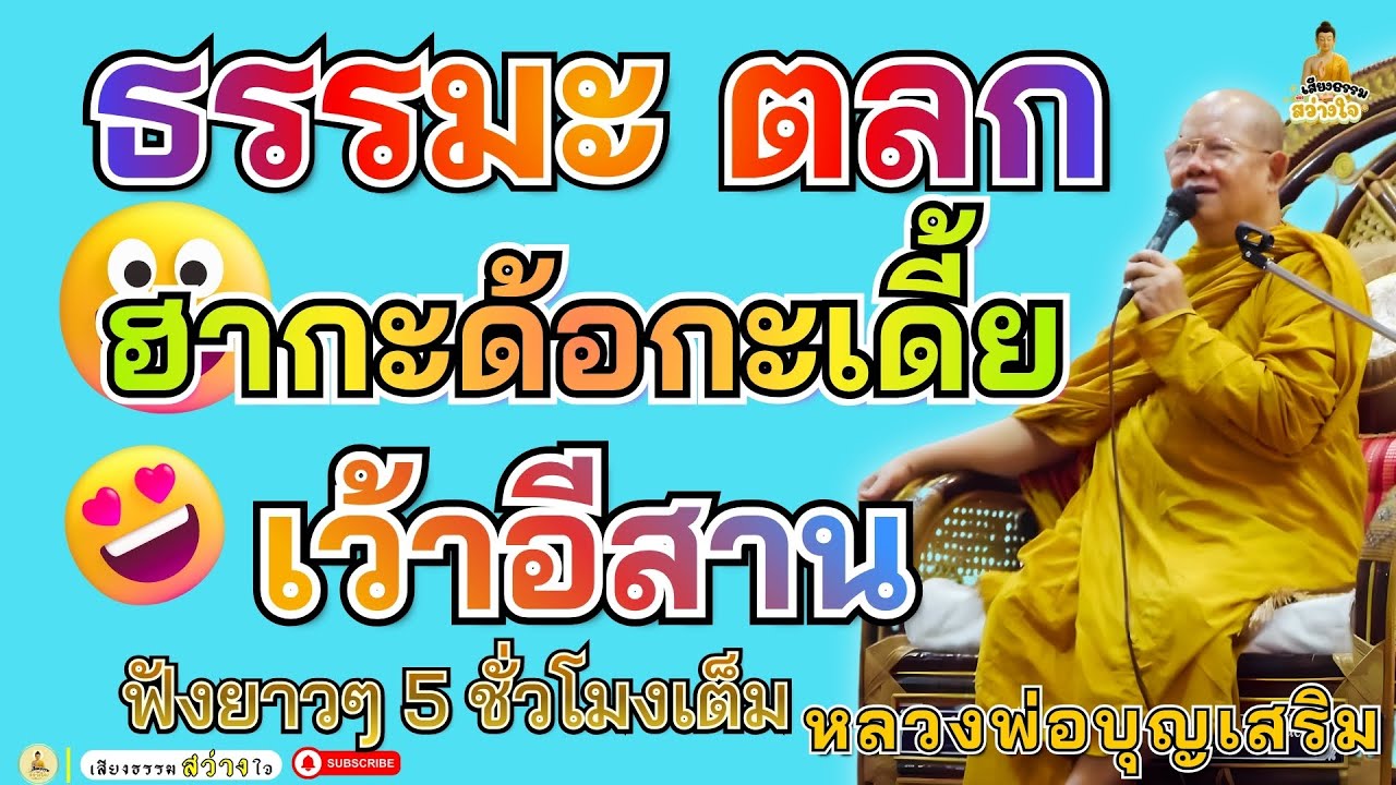🪷ธรรมะตลก ฮากะด้อกะเดี้ย ภาษาอิสาน หลวงพ่อบุญเสริม ธมฺมปาโล ธรรมะคลายเครียด #หลวงพ่อบุญเสริม