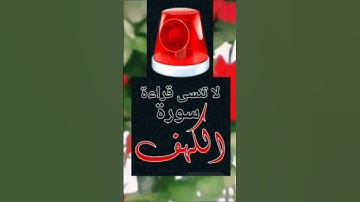 سورة الكهف لا تنسى قراءة سورة الكهف