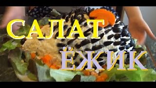 салат ежик. готовим дома салат ежик. готовим дома
