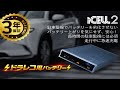 ３年保証 ドラレコ駐車監視用バッテリー iCELL2 iKeep