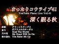 [Live] まったりコウライブ41 - 深く眠る秋 / 悲愴 , 月の光 , Heal The World , My Heart Will Go On ほか